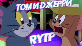 Том и Джерри S01E28 | RYTP