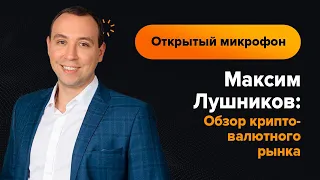 Максим Лушников: Обзор криптовалютного рынка на 14.01.2022 | AMarkets