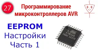 Урок 27. EEPROM настройки | Часть 1 | Программирование микроконтроллеров AVR