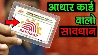 आधार कार्ड है तो वीडियो जरूर देखे वरना मुश्किल में पड़ सकते l AaDhar Card