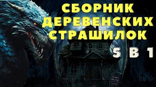 Страшные истории про лес и нечисть/ Истории про оборотней / Деревенские страшилки