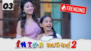 Inter නැසනල් 2  | Episode 03 - (2021-11-15) | ITN