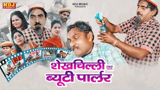 नई वीडियो Comedy 2021 # शेखचिल्ली का ब्यूटीपार्लर # Rukhsana #Shekhchilli​ Ki New Comedy 2021