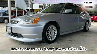 [ขายแล้ว][Full Story] Honda Civic Ferio RS 1.7 AT JDM Style ตัวนอกทั้งคัน