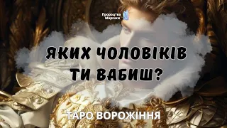 🔥ЯК ТЕБЕ СПРИЙМАЮТЬ ЧОЛОВІКИ? КОГО ТИ ВАБИШ?🔥Таро українською @marichka_taro