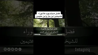 فضل صيام يوم عاشوراء | الشيخين بن عثيمين وبن باز رحمهم الله