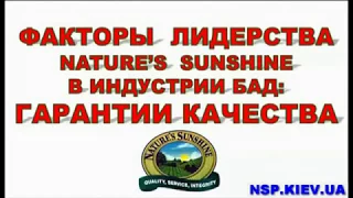 Компания Natures Sunshine Products.NSP/USA. ГАРАНТИИ КАЧЕСТВА.