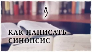 Как написать синопсис романа | Писательская кухня #2