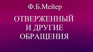 01.ОТВЕРЖЕННЫЙ И ДРУГИЕ ОБРАЩЕНИЯ. Ф.Б.МЕЙЕР. ХРИСТИАНСКАЯ АУДИОКНИГА.