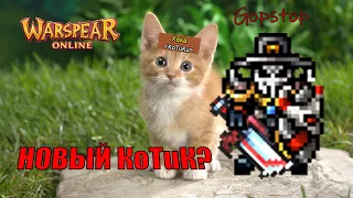 В ГОСТЯХ: Новоиспеченный KoTuK - Xeka. ШАМАН+ВАРВАР ПРОТИВ УШЕЙ! Warspear Online.