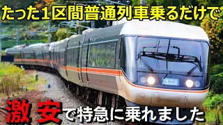 たった１区間普通列車に乗るだけで特急料金が「ほぼ半額」になる裏技がありました