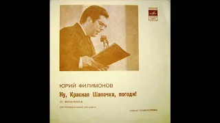 Юрий Филимонов - 1972 - Ну, Красная Шапочка, Погоди! © [Single Sided, Flexi-disc] © Vinyl Rip