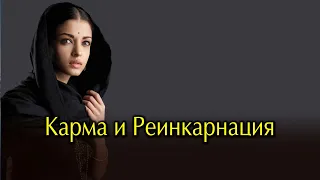 Карма и Реинкарнация. Закон Кармы. Закон перерождения и причинно-следственной связи.