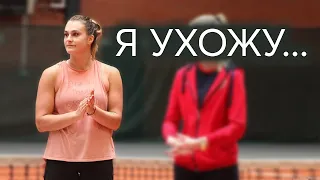 ШОК! Арина Соболенко объявила о завершении карьеры
