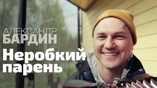 Александр Бардин - "Парень неробкий" / НОВАЯ ПЕСНЯ