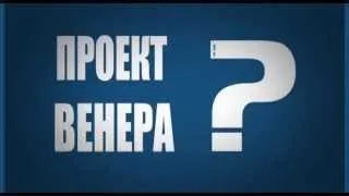 что такое проект Венера ?