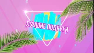 ФУТАЖ ИНТРО ЛУЧШИЕ ПОДРУГИ