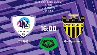 ФК ЛНЗ - ФК Буковина 16:00 |Друга ліга 10 тур|