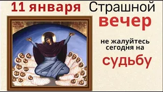 11 января не спите долго, чтобы не проспать память и не жалуйтесь на судьбу