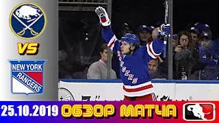 Buffalo Sabres vs New York Rangers | Oct.25, 2019 | Баффало Сейбрз - Нью-Йорк Рейнджерс