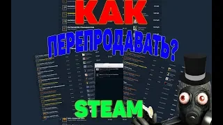 ЗАРАБОТОК НА ПЕРЕПРОДАЖЕ В STEAM 2019 КАК ПЕРЕПРОДАВАТЬ В СТИМ? ПОДРОБНАЯ ИНСТРУКЦИЯ[ЗАРАБОТОК СТИМ]