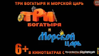 Три богатыря : Ход конём. Мультфильмы