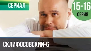 ▶️ Склифосовский 6 сезон 15 и 16 серия - Склиф 6 - Мелодрама | Фильмы и сериалы - Русские мелодрамы