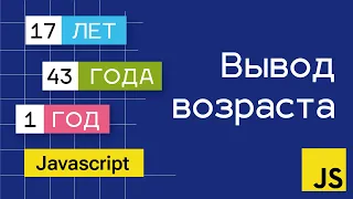 Вывод возраста с словом лет, год или года в Javascript