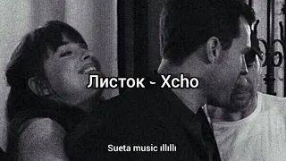 Xcho-листок Премера 2020 (текст песни)