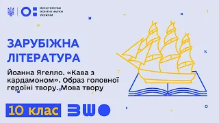 10 клас. Зарубіжна література. Йоанна Ягелло «Кава з кардамоном». Образ головної героїні твору