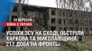 Успіхи ЗСУ на Сході, обстріли Харкова та Миколаївщини. 217 доба на фронті