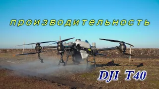 Агродрон DJI t40 Тест производительности