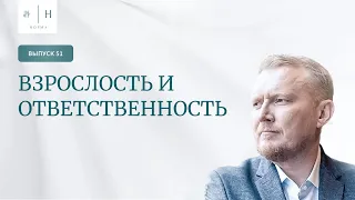 Выпуск 51. Психология по-взрослому. Взрослость и Ответственность.  Ведущий: Олег Леконцев .