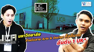 UK SNAP : University for the Creative Arts มหาวิทยาลัยสำหรับสาย Arts & Design คือดีมาก!