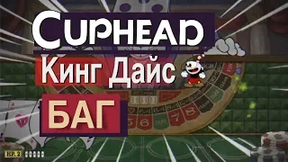 Как я прошёл Кинг Дайса на эксперте в Cuphead. Баг в игре