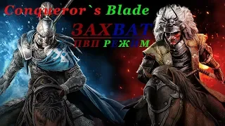 ВЕСЕЛЫЙ (нет) ПВП-РЕЖИМ "ЗАХВАТ" ★Conqueror`s Blade★ Обзор ПВП-Режима в Игре Конкерор Блейд