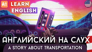 НАЧНИ ПОНИМАТЬ АНГЛИЙСКИЙ НА СЛУХ 🎧 Рассказ для начинающих (А1) О Транспорте.🚗