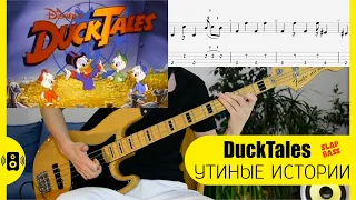 DuckTales Утиные Истории Бас табы ноты Bass Tabs Утки