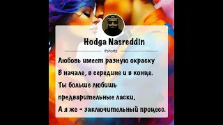 Шуточные четверостишия от Ходжи Насреддина ) Hodga shorts128