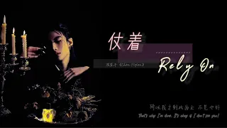 【Engsub•Pinyin】RELY ON | 仗着 - 陈壹千 《Chen Yiqian》