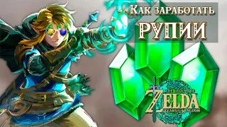 СПОСОБЫ ЗАРАБОТКА РУПИЙ БЕЗ ДЮПОВ И ПРОЧЕЙ ШЛЯПЫ [THE LEGEND OF ZELDA: TEARS OF THE KINGDOM]