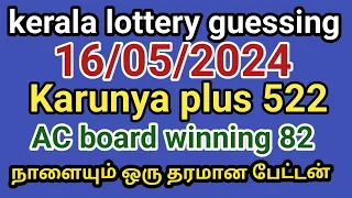 16/05/2024 Kerala lottery guessing karunya plus 522 AC board winning 82 நாளையும் ஒரு தரமான பேட்டன்