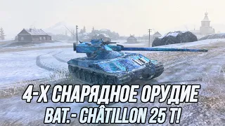 Маскируюсь под TVP! | 4-х Снарядное орудие! | (Bat.-Châtillon 25 t) | Tanks Blitz