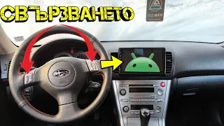 Как ДА свържем МУЛТИ-ВОЛАН на SUBARU LEGACY !? | Ръчкам