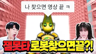 잼못타에는 로봇이 얼마나 많을까?  로봇 옷 있는 사람 빨리와!!!