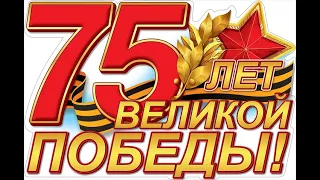 75-летию Победы, посвящается!