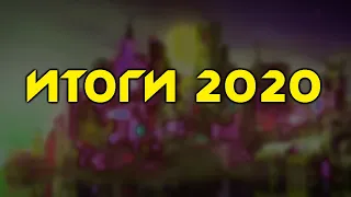 Итоги 2020 - Лучшие Игры, Впечатления И Другое.