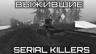 Mta DayZ [Serial Killers]Выжившие