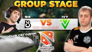 🔴ПРОРЫВ ПЛОТИНЫ ОТ ДЕНДИ [RU] B8 vs IVY [Bo3] | D2CL 2022 S7