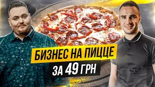 2000$ в мес на бюджетной пицце. Инвестиции в Украине
